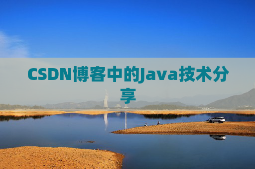 CSDN博客中的Java技术分享
